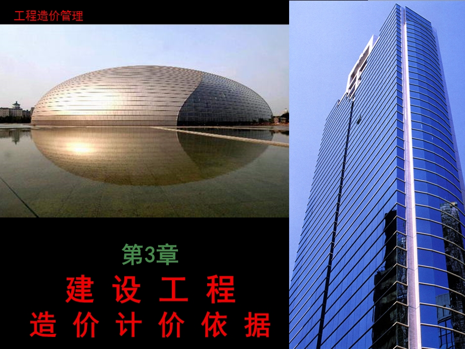 建设工程造价计价依据及定额计价方法.ppt_第1页