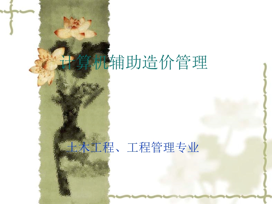 广联达软件新手学习.ppt_第1页