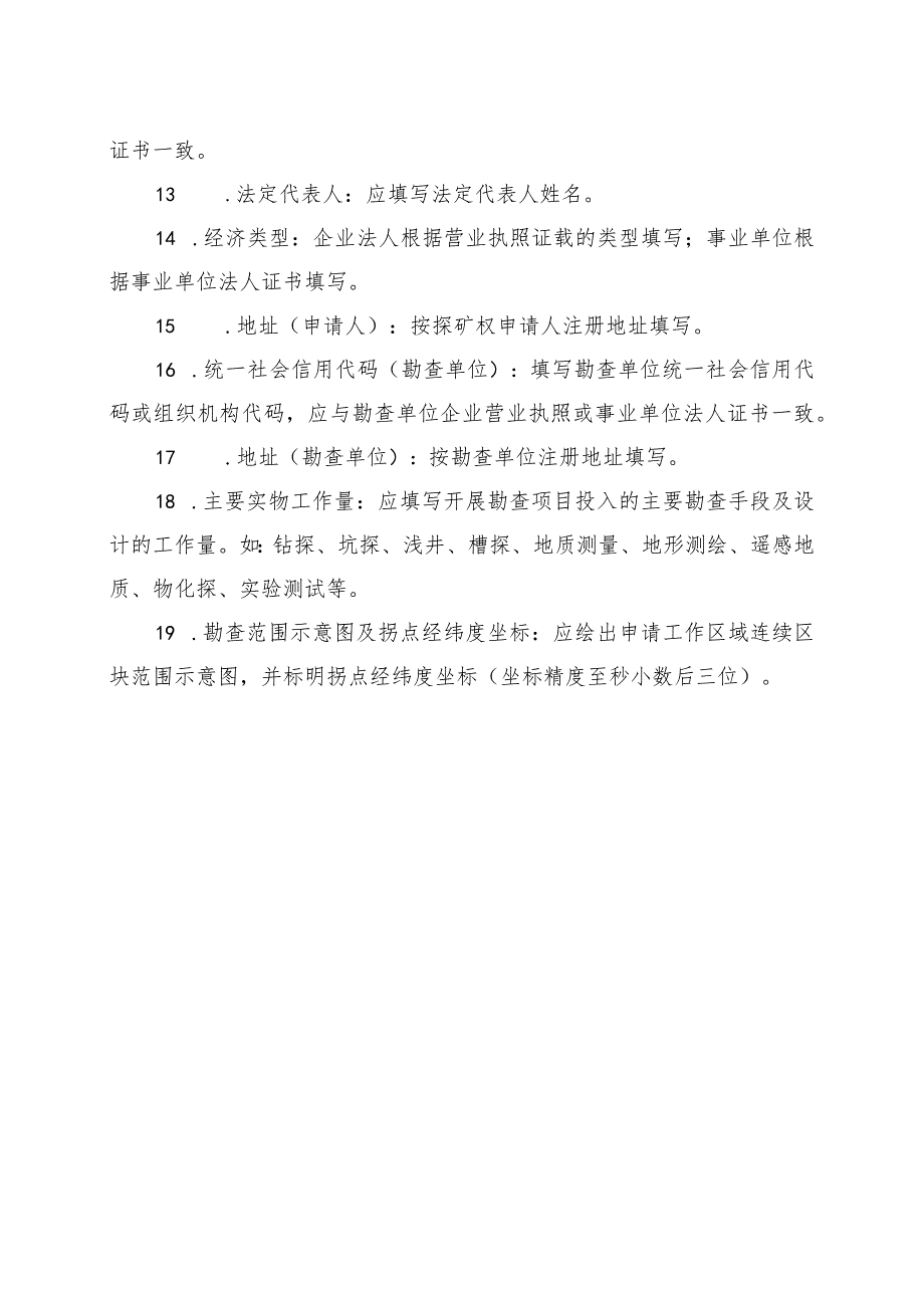 非油气探矿权新立、变更、延续、保留、注销、转让申请登记书示范文本模板2023.docx_第3页