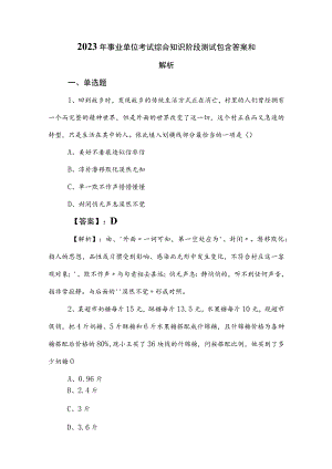 2023年事业单位考试综合知识阶段测试包含答案和解析.docx