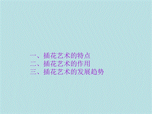 插花艺术的特点与.ppt