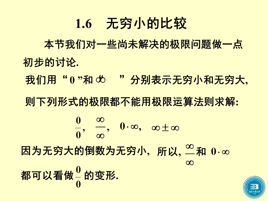 大学高数第六节无穷小的比较.ppt_第1页