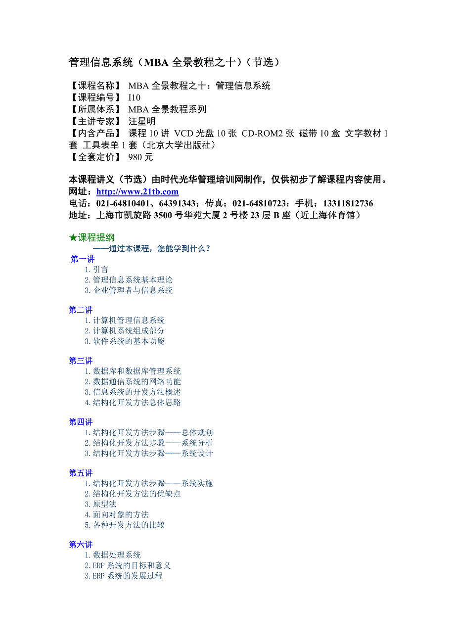 管理信息系统MBA全景教程之十.doc_第1页