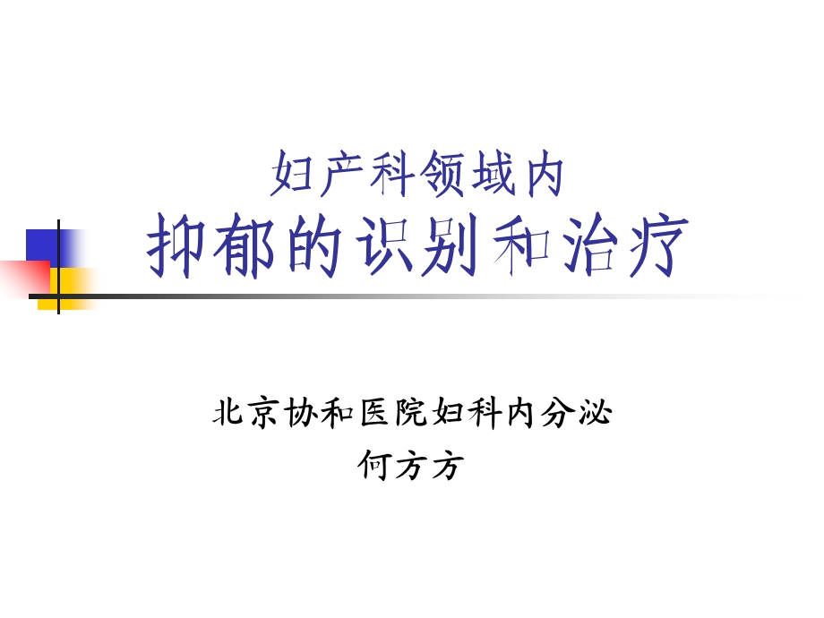 妇产科领域内抑郁的识别和治疗.ppt_第1页