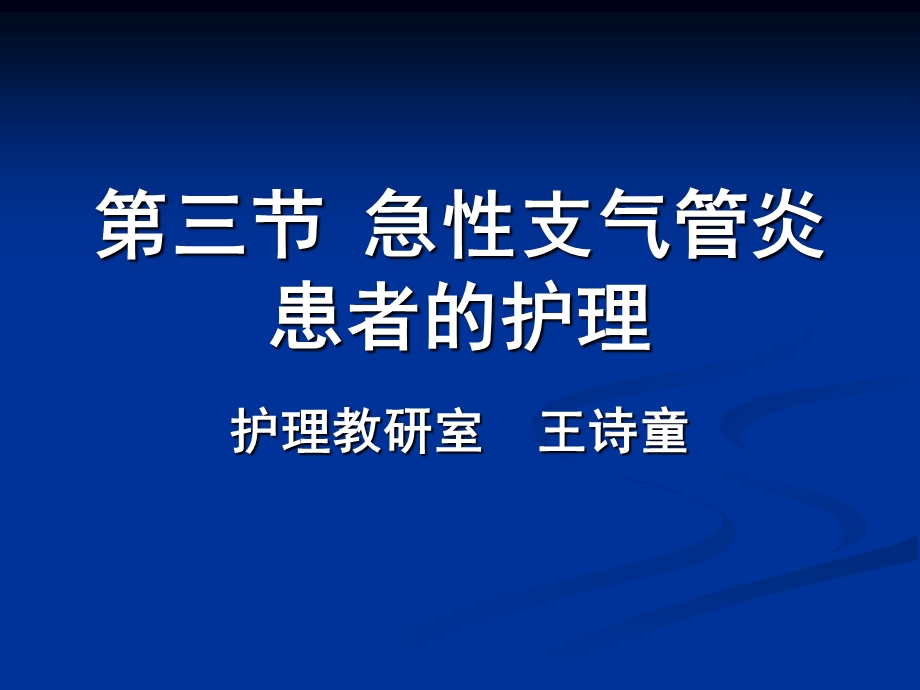 急性支气管炎患者的护理ppt课件.ppt_第1页