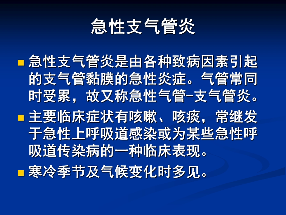 急性支气管炎患者的护理ppt课件.ppt_第3页