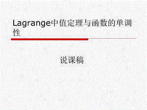 拉格朗日中值定理说.ppt