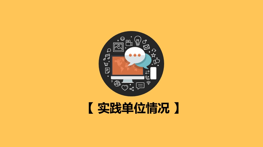 大学生社会实践报告总结.ppt_第3页