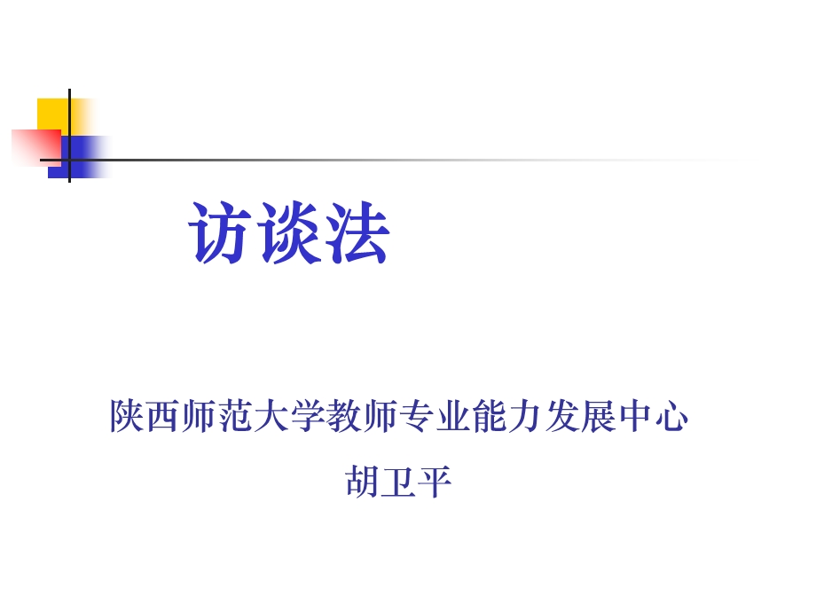 教育研究方法访谈法详细介绍.ppt_第1页