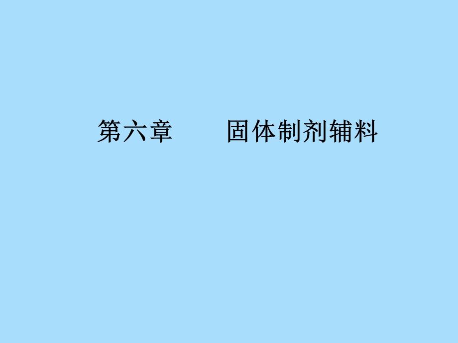 固体制剂辅料.ppt_第1页