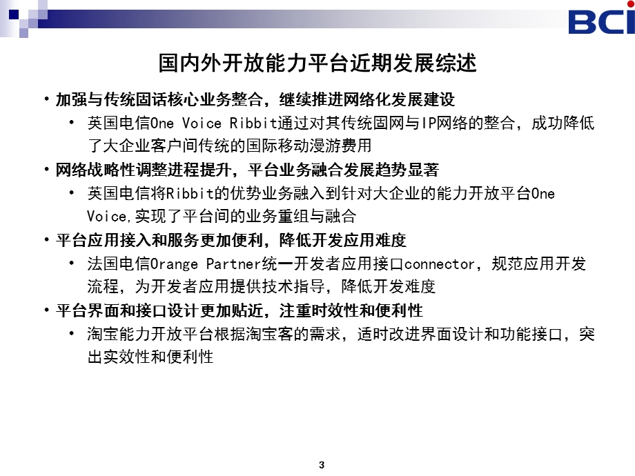 国外开放能力平台监测项目.ppt_第3页