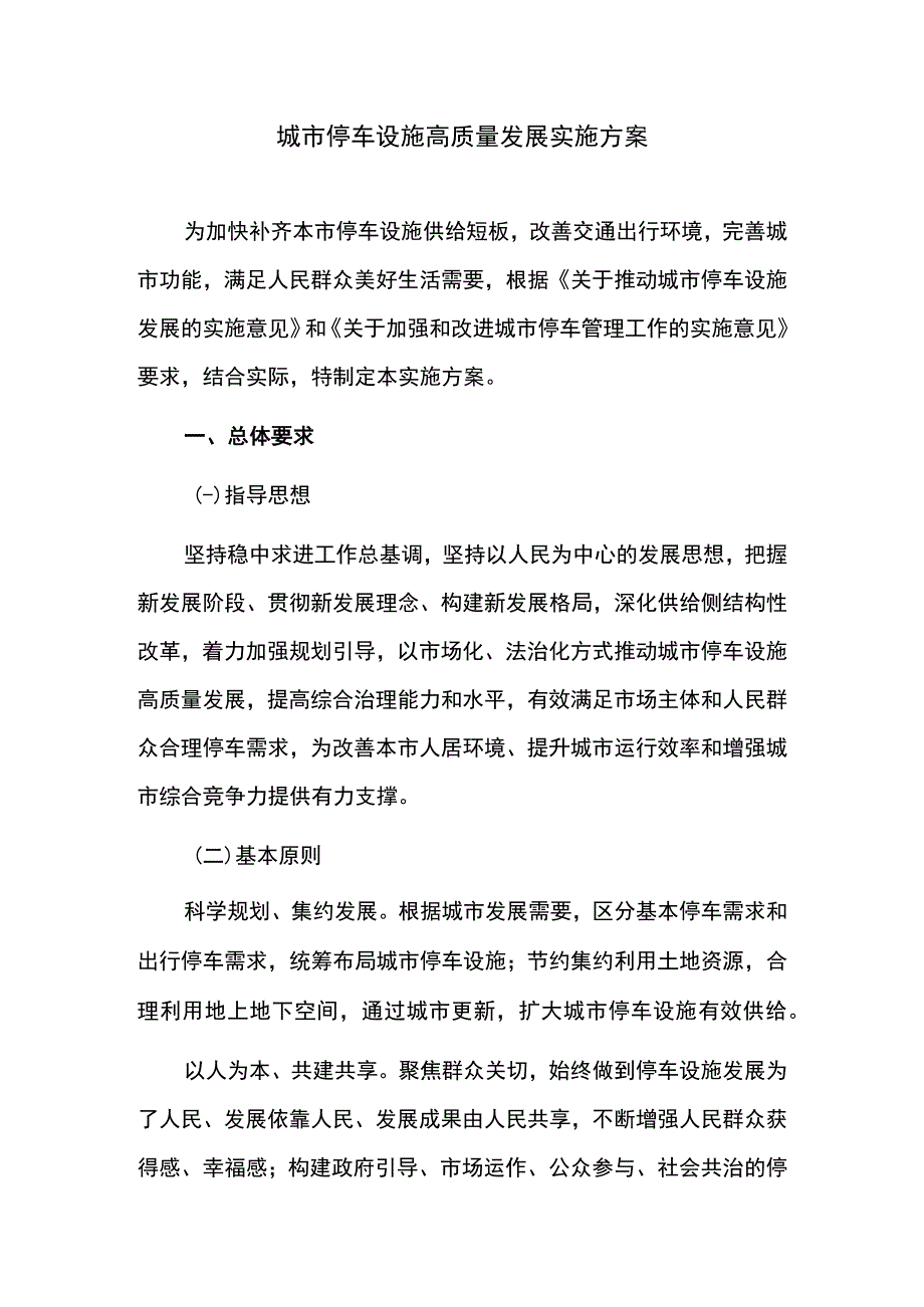 城市停车设施高质量发展实施方案.docx_第1页