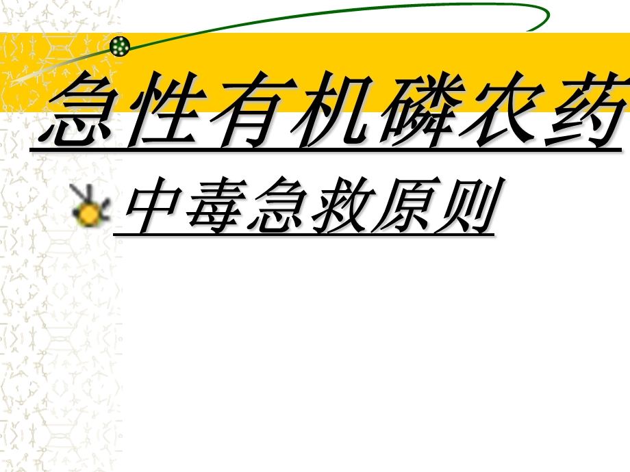 急性有机磷农药中毒救治中的几个临床问题.ppt_第2页