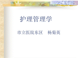 护理管理理论与原理.ppt