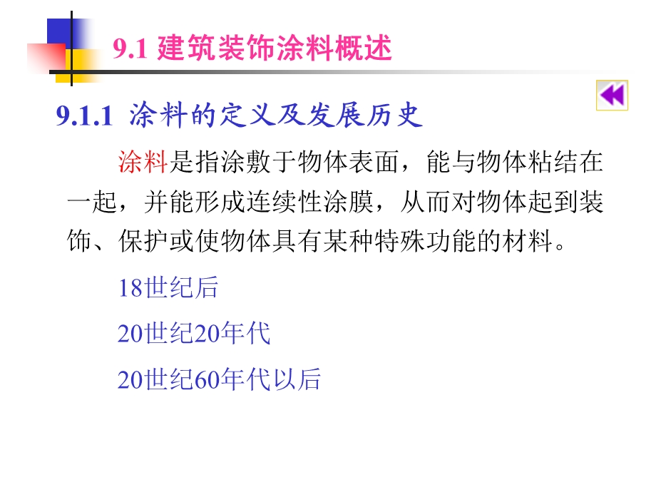 建筑装饰材料-涂料.ppt_第3页