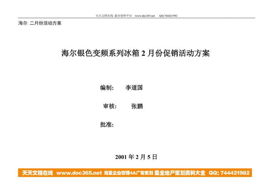 海尔银色变频系列冰箱2001年2月份促销活动方案.doc_第1页