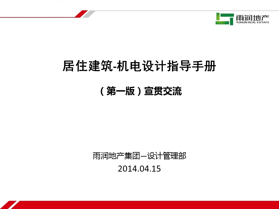 居住建筑机电设计指导手册宣贯讲义.ppt_第1页