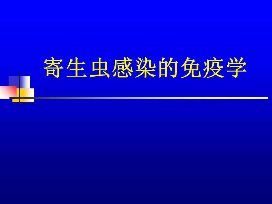 寄生虫感染的免疫学.ppt_第1页