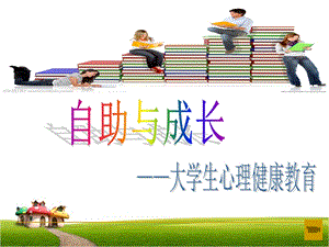 大学生心理健康课程：自我意识.ppt