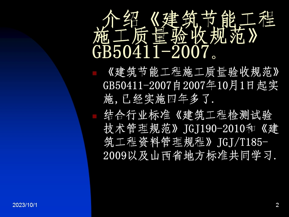 建筑节能工程技术管理、质量验收.ppt_第2页