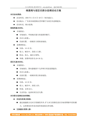 联合促销建议书.doc