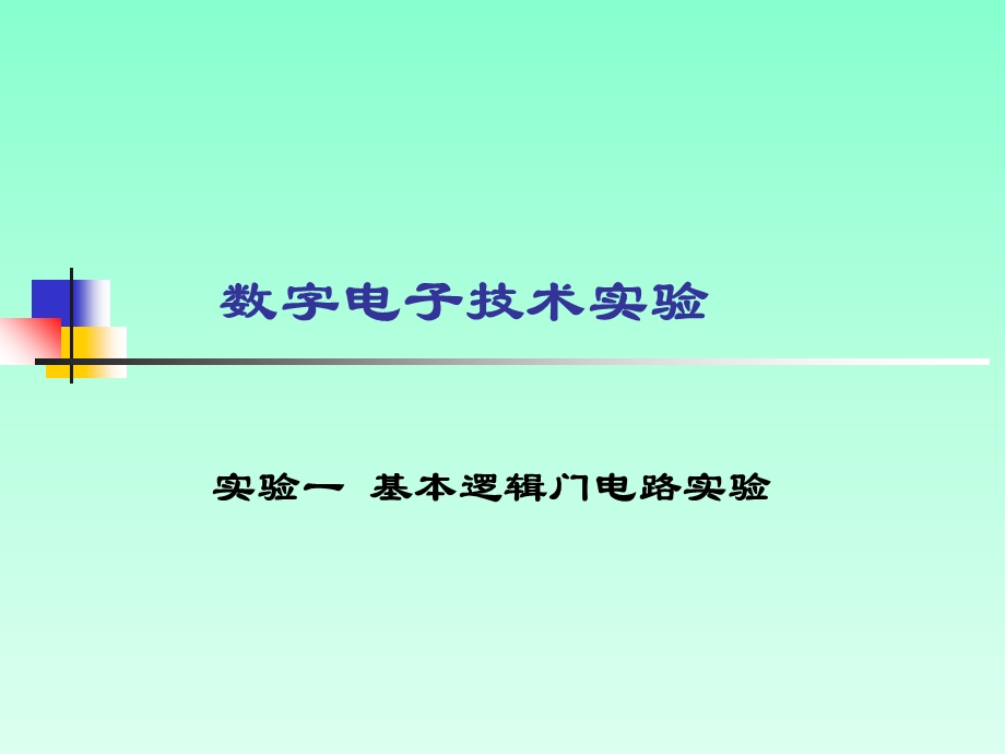 数字电子技术实验指导.ppt_第1页