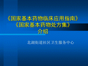 国家基本药物处方集介绍.ppt