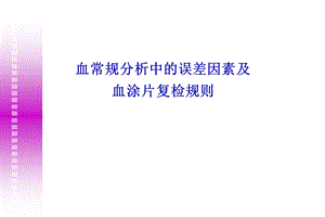 血常规分析中的误差因素及血涂片复检规则PPT课件.ppt