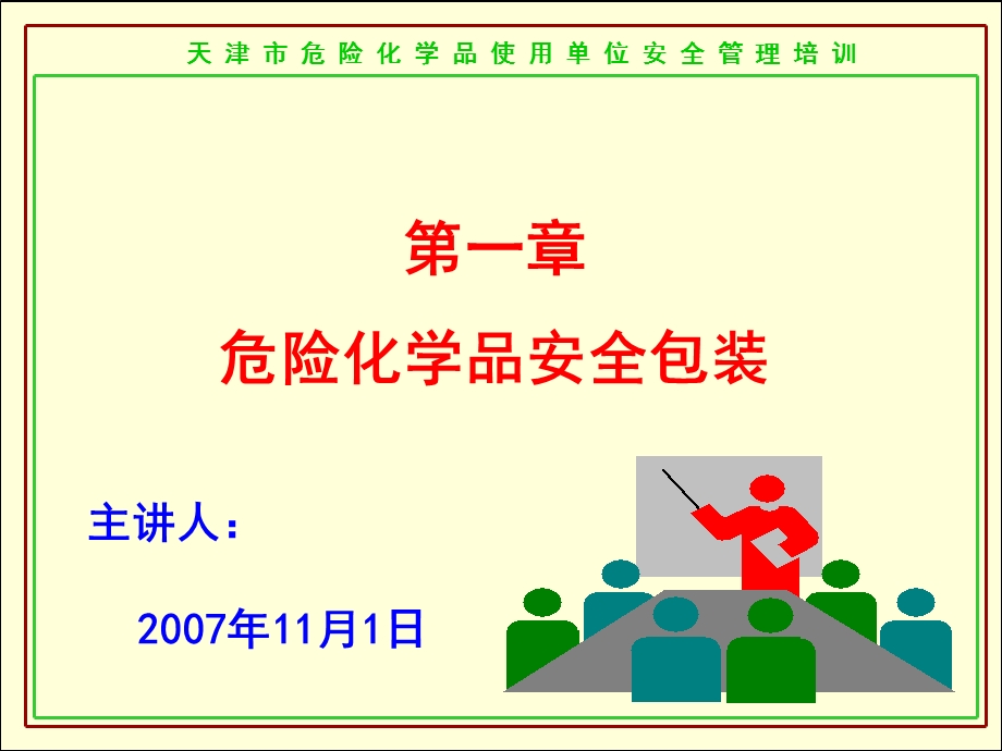 安全培训危化品操作.ppt_第2页