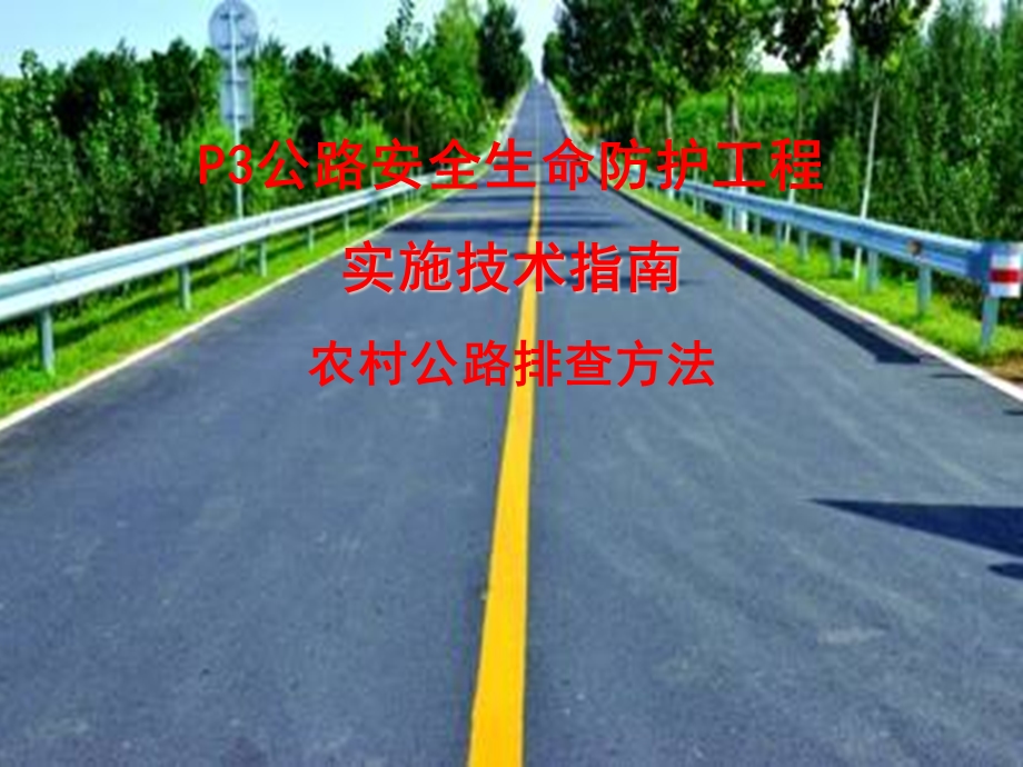 p3公路安全生命防护工程实施技术农村公路排查方法.ppt_第1页