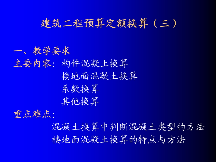 建筑工程预算定额的换算.ppt_第1页