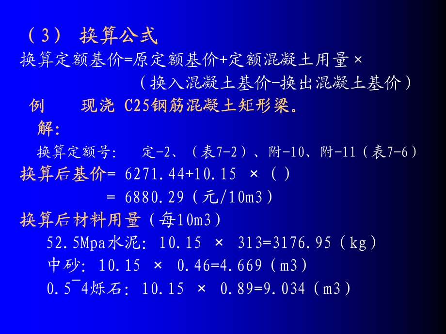 建筑工程预算定额的换算.ppt_第3页