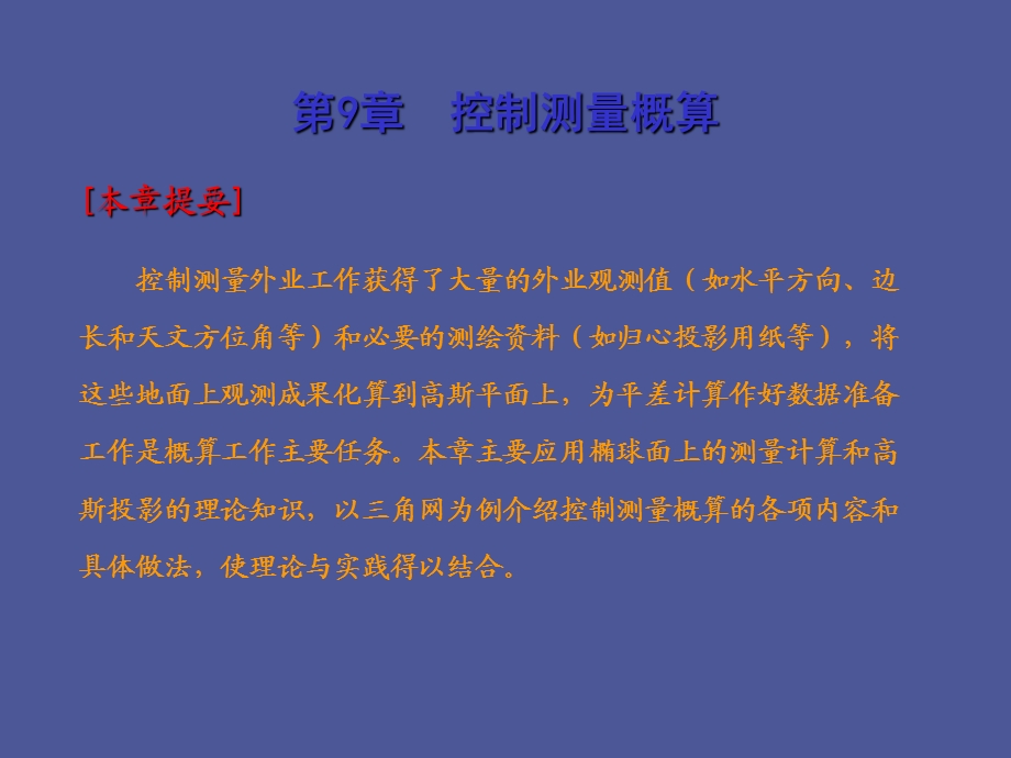 控制测量概算.ppt_第1页