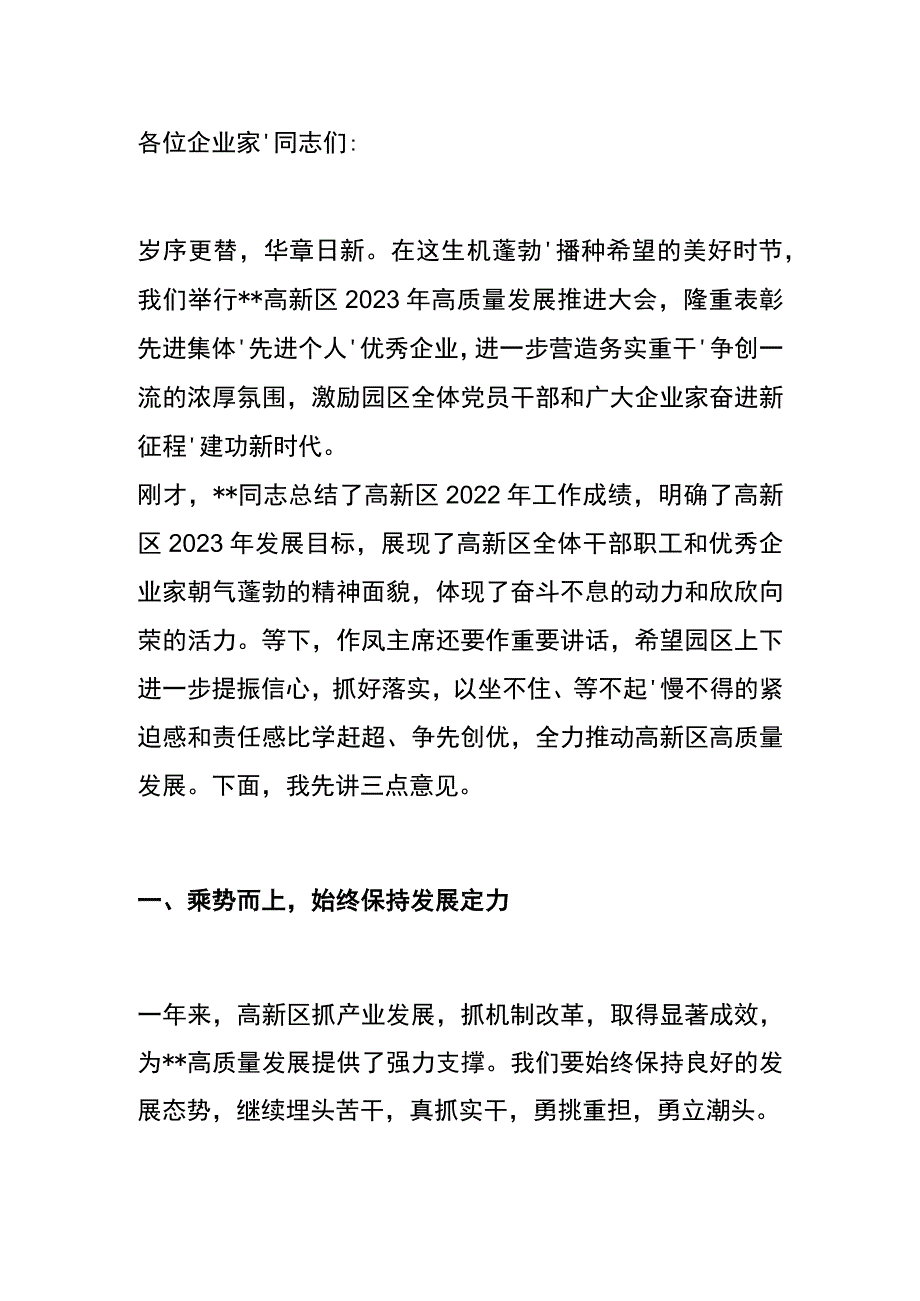 在2023年高新区高质量发展大会上的讲话.docx_第1页