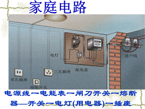 家庭电路附习题新教材.ppt