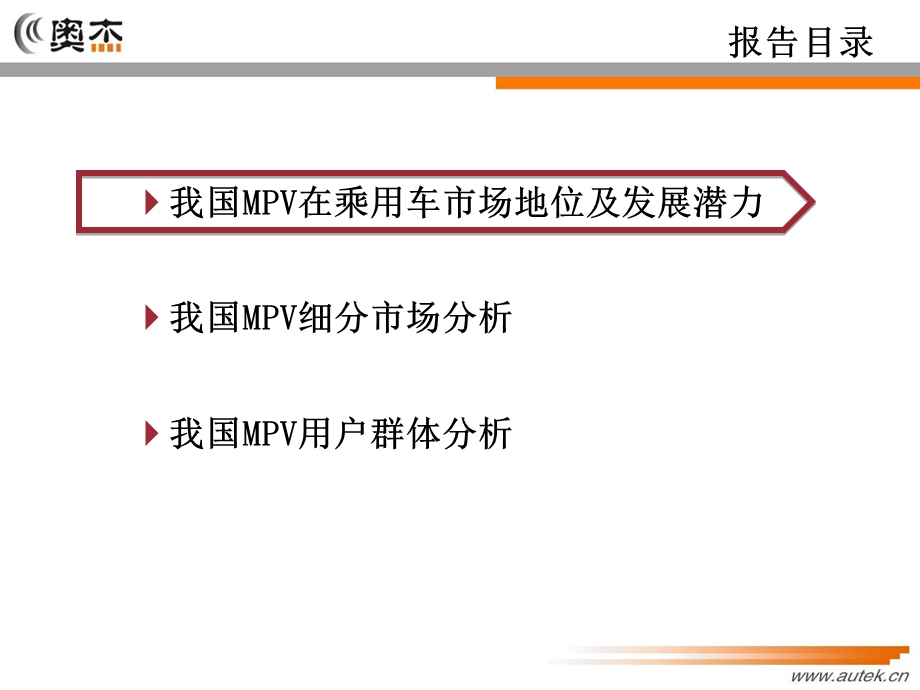 国内MPV细分市场分析报告.ppt_第2页