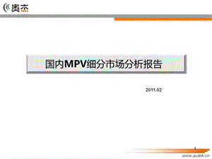国内MPV细分市场分析报告.ppt