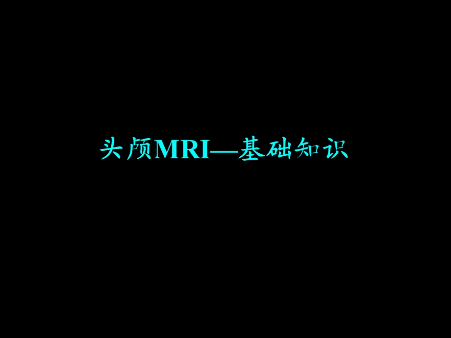 头颅MRI-基础知识.ppt_第1页