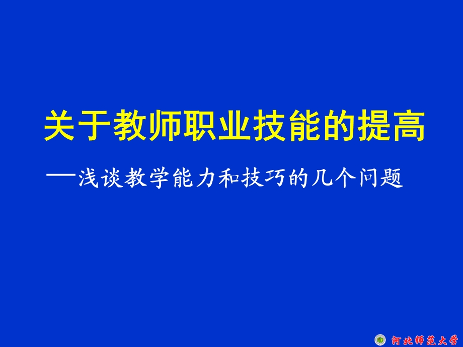 关于教师职业技能的提高.ppt_第2页