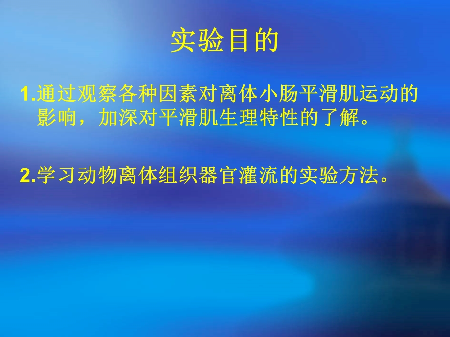 实验十离体肠段平滑肌的生理特性.ppt_第2页