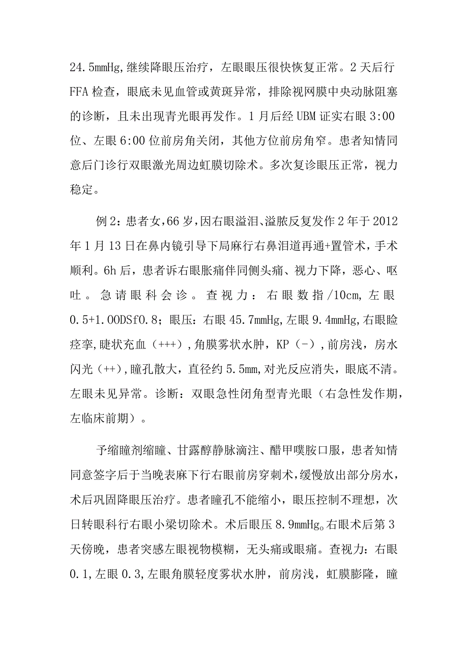 五官科两例鼻内镜手术诱发青光眼急性发作病例报告专题分析.docx_第2页