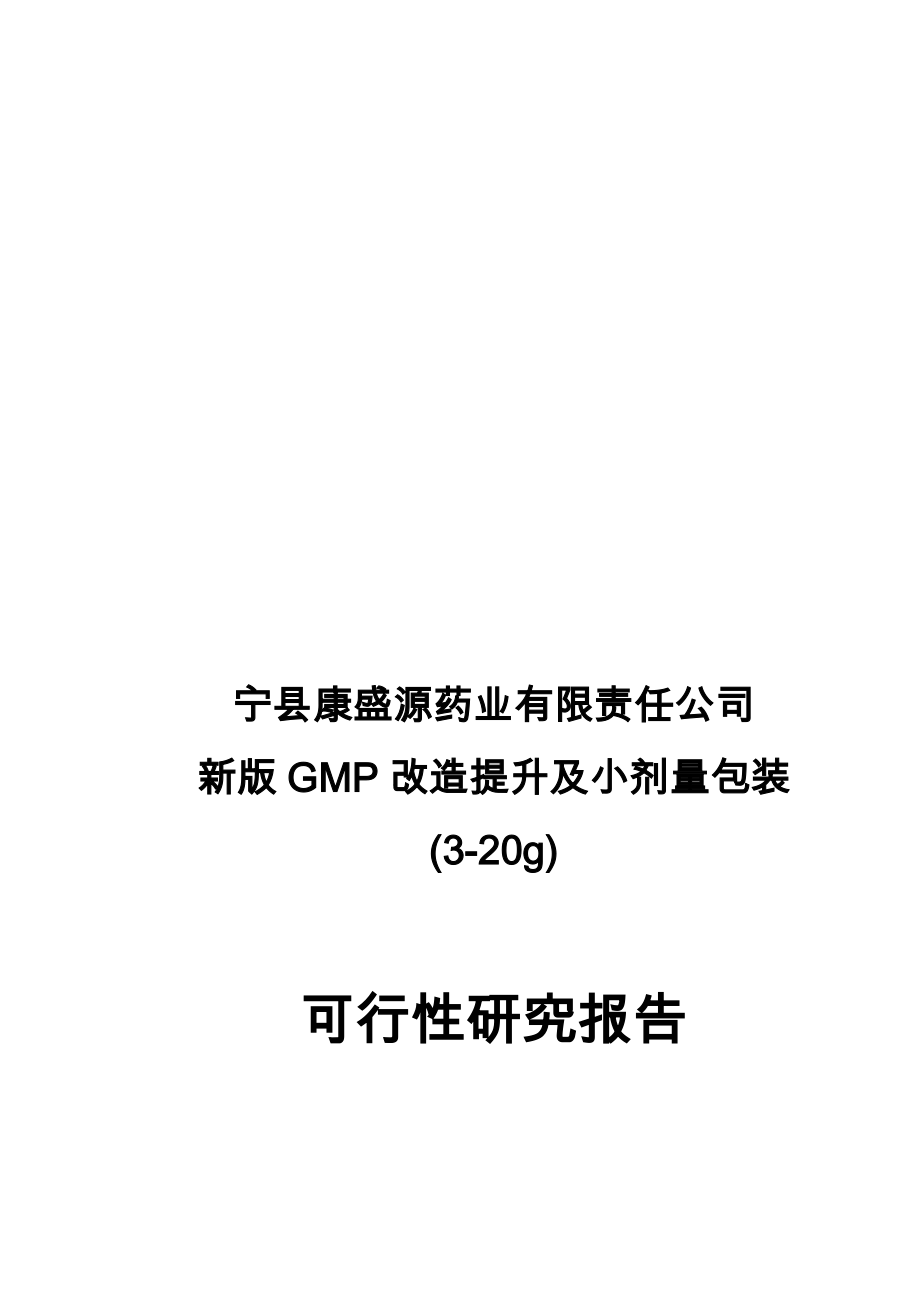 丹参酮ⅡAGMP改造提升及小剂量包装项目可行研究报告.doc_第1页