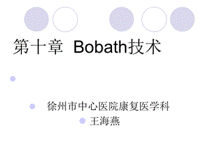 康复治疗学Bobath技术.ppt