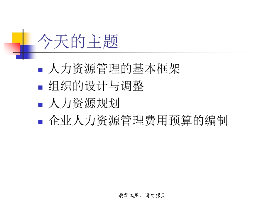 国家劳动学会-组织设计和人力资源规划.ppt_第2页