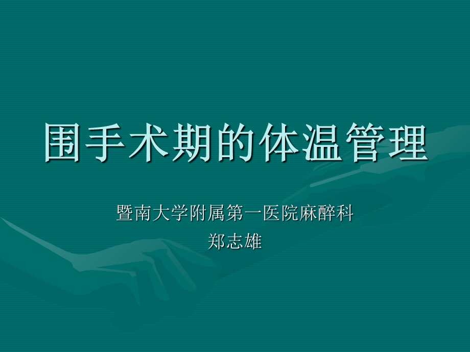 围手术期的体温管理.ppt_第1页