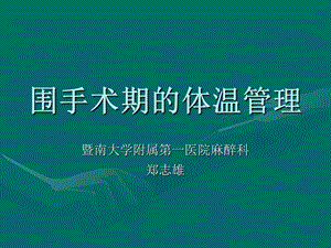 围手术期的体温管理.ppt