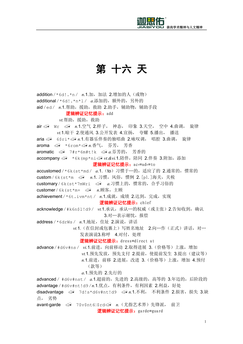 迦思佑新托福10000词逻辑辩证记忆20天网络课程内部讲义(十六)`.doc_第1页