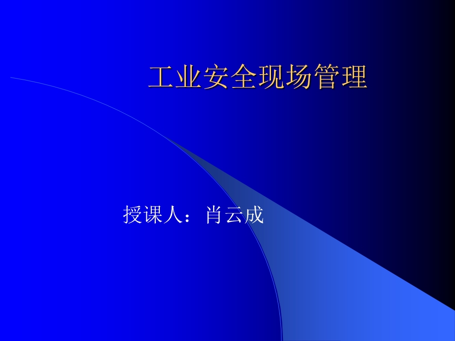 工业安全现场管理幻灯.ppt_第1页