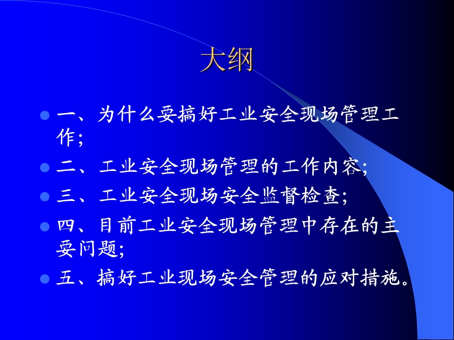 工业安全现场管理幻灯.ppt_第2页