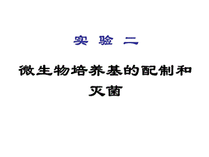 实验二微生物培养基的配制和灭菌.ppt